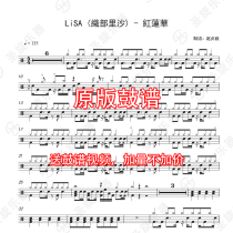 LiSA (Hibu Risha)-Red Lotus drum set jazz drum score sent to the original silencer drum accompaniment