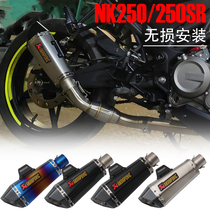 Suitable for spring breeze NK250 modified full exhaust pipe motorcycle sports car 250SR alloy back pressure front section