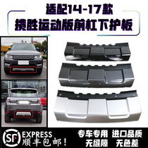 Adapt to 14-17 Land Rover Range Rover Sport Front and rear bumper lower guard plate lower trim chin tow hook cover