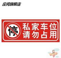 Private parking garage Do not occupy the private car space Sign sticker label Private car space sticker Warning anti-blocking artifact