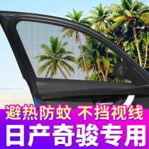Nissan Xinqijun special car curtain anti-mosquito screen window sunshade car curtain ventilation anti-mosquito net private side window