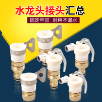 Standard connector Car wash water gun water pipe accessories Kitchen washing machine faucet multi-function universal connector conversion