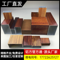 Aluminum square tube partition wood grain aluminum alloy shape screen rectangular tube grille column profile signboard curtain wall door head square pass