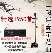 Erhu Accompaniment Song USB Flash drive Erhu Accompaniment song USB Flash drive version 1900 songs Erhu accompaniment song Daquan includes Erhu teaching