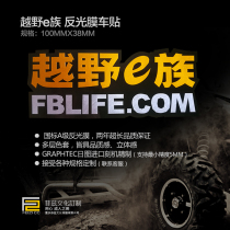 Off-road e family national standard engineering grade high-end reflective engraving color car stickers