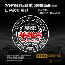 Cross-country E Alxa Heroes 2019 (round mark 20CM diameter) reflective carved car stickers