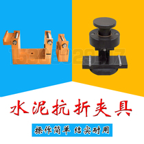 Cement bending jig Concrete test block jig 40mm*40mm New standard cement compression jig