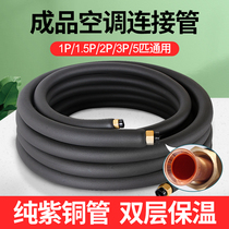 Air conditioning copper pipe finished thickened extension connecting pipe Pure copper insulation pipe Midea Gree big 1 5P2P3P universal