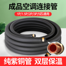 Air conditioning copper pipe finished thickened extension connecting pipe Pure copper insulation pipe Midea Gree big 1 5P2P3P universal