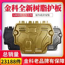  Jinke special car original hole resin engine lower guard plate Car special protective plate car bottom guard plate Chassis baffle plate