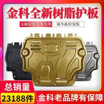 Kinco special car with original hole resin engine lower protection plate car special protection plate car bottom guard plate chassis stop plate