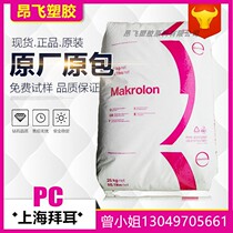UV resistant PC Shanghai Bayer 2807 medium viscosity transparent PC particle injection molding PC material 2807 plastic raw materials