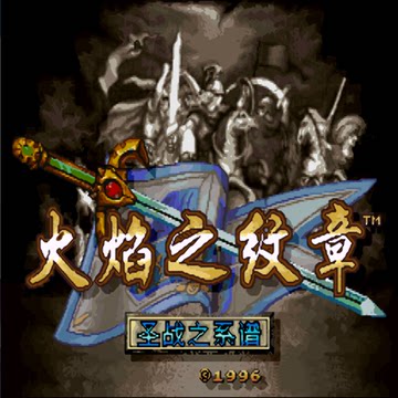 火焰之纹章圣战之系谱PC电脑单机游戏送修改器SFC模拟器中文版