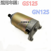 Suitable for motorcycle Suzuki King GS125 GN125 EN125-2A starter motor starter motor drill leopard