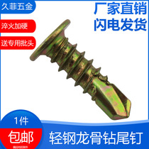 Megu flat top head drill tail screw light steel keel gypsum board wall dovetail self-tapping self-drilling screw M4 8*16