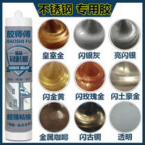 Stainless steel structural glue flash rose gold flash neutral Silver Ash champagne gold quick-drying glass glue caulking glue