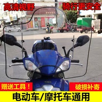 Electric car motorcycle windshield battery car scooter front windshield transparent rain shield Universal