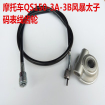 Motorcycle Speedometer Money Jiang QJ150-3A B Storm Taiko 250 Grand Taiko Odometer Wire Gear