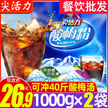Sharp vitality sour plum powder soup 1kg * 2 bags of fruit-stained commercial authentic Xi 'an snack juice tea drink