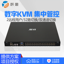 Yuetu AID-1232 Digital IP remote KVM switch 2 remote 32-port switching Centralized control digital KVM