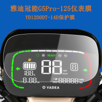 Suitable for Yadi Crown G5Pro-125 instrument film lead E8 electric car LCD screen film YD1200DT