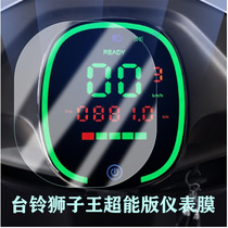 Taiwan Bell Lion King Super Power version instrument film electric car TL1200DT-63 screen film motorcycle protective film