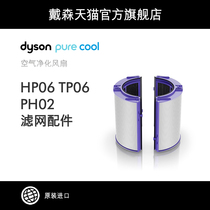 (Accessories)Dyson Dyson air purification fan PTFE HEPA filter HP06 PH02 TP06
