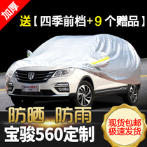 Baojun 560 car jacket car cover rainproof sun protection special car cover sunshade insulation suv560 camouflage car coat