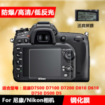 Nikon camera film D7500 D7100 D7200 D750 D610 D850 D5 D500 D800 D810 Tempered film liquid crystal