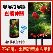 Mobile phone vertical screen wireless screen projector conversion Android Huawei Xiaomi shake sound quick hand live network class with cargo plane