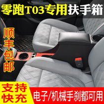 Zero run t03 special handrail box leading the car interior modification accessories storage central channel 20 21 Si Li