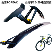 Topeak mountain bike bike fender quick release adjustable bike mud removal set accessories riding equipment
