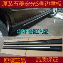 Suitable for Wuling Hongguang Hongguang S13-17 under skirt Wuling Hongguang S side skirt under side