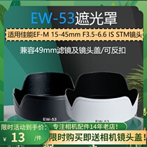 EW-53 Lens hood EF-M 15-45mm lens EOS M50 M10 M6II M200 Micro single 49mm reverse buckle
