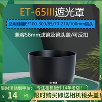 ET-65III Lens hood Suitable for Canon 85mm f1 8 100-300mm lens 58mm accessories