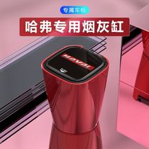 Great Wall Haver H6 H2 H4 H5 H7 F5 F7 M6 Harvard H6Coupe car modified ashtray