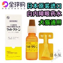 Japan Animal Hospital Qianshou pharmaceutical Light Clean pet dog cat cataract eye drops eye drops