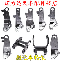 Wheel forklift push plate Ozin Ant giant Jinmao wheel frame stop clip accessories Xilin Nuoli small