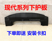 Suitable for Hyundai Meituso Eight Langdong Yueqing engine lower guard Front bumper water tank lower guard Original model