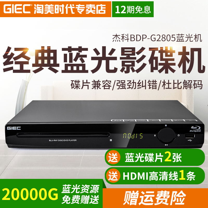 GIEC / Jieke bdp-g2805 Blu ray player whole area portable DVD Player HD household VCD