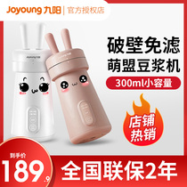 Jiuyang Home Mini small automatic 1-2 people soymilk machine broken Wall free filter cooking flagship store official