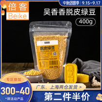Xinliang Wu Xiangxiang peeling mung beans 400g peeled non-skinned bean kernels mung bean sorbet filling DIY baking ingredients