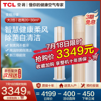TCL large 2p vertical air conditioning soft wind variable frequency new energy efficiency energy-saving household living room cabinet type heating and cooling dual-use cabinet machine