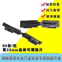 Glass cushion block plastic steel Broken Bridge aluminum alloy door and window installation special lifting pad plastic conjoined body adjustable