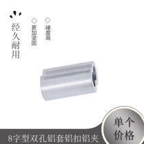Wire rope aluminum sleeve 2 5mm aluminum chuck 2 5mm 8-shaped double hole aluminum sleeve aluminum buckle aluminum clip Wire rope chuck