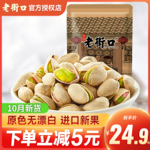 Laojiekou pistachios pregnant women bulk pistachios primary color unbleached Vandofu pistachios 500g bag original flavor