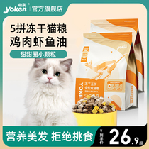 yoken-yi pro-freeze-dried cat food 5 spelled small package for more than 1-12 months young cat becomes cat special whole period grain 1 5kg