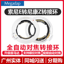Caperone Megadap Sony FE lens turn Nikon Z6 Z7 Z50 ZFC Z5 Z6II Z7II ETZ11 automatic adapter ring E-