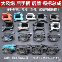 Pneumatic wrench wind gun accessories wind gun rear handle big handle handle as long as the interface size is right