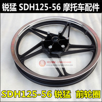 Suitable for new continental Honda Rui Meng front rim SDH125-56-58-65 wheel wheel rear rim wheel aluminum rim